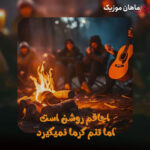 دانلود آهنگ اجاقم روشن است اما تنم گرما نمیگیرد از AzizSol